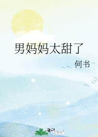 男妈妈求文