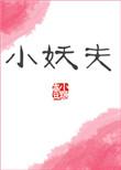 小妖夫壹小糖