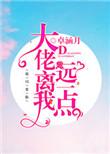 大佬离开我就活不了