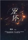 宠坏了是什么意思