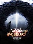 星际全能炊事员免费阅读