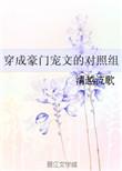 穿成豪门宠文的对照组免费阅读
