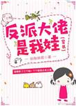 反派大佬是我娃穿书笔趣阁