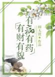 有财有貌有病有药免费