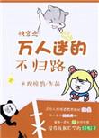 快穿之万人迷1.2