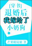 退婚后我嫁给了小奶狗 穿书