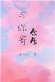 与你寄余生正版阅读