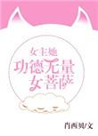 女主她功德无量txt