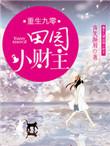 重生九零财运小娇妻最新章节免费阅读