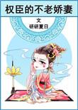 权臣的不老娇妻百度
