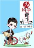 为科学奋斗讲了什么