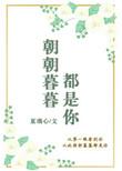 朝朝暮暮都是你原唱视频播放