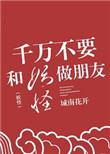 千万别和妖怪做朋友