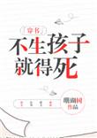 不生孩子就得死无防盗