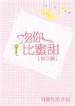 吻你比蜜甜全文免费阅读番外