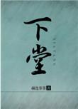 下堂不为母是什么意思