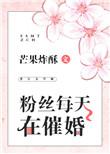 粉丝每天在催婚免费阅读