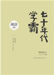 七十年代学霸女穿男 作者湖涂著