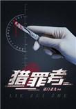 猎罪者有第二部吗
