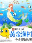 黄金渔村女主有几个