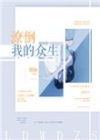 潦倒我的众生资源
