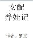 女配系统养成器推荐