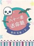 八十一道送命题正版