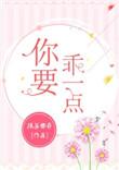 你要乖一点百度资源