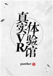 真实VR体验馆+番外