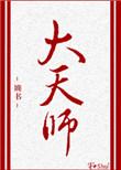 大天师[星际