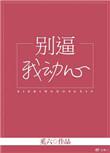 别动我手机壁纸 霸气动态