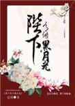 陛下有个黑月光 晋江