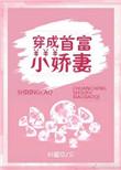 穿成首富的小甜妻笔趣