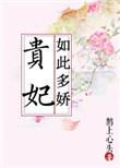 2.贵妃如此多娇