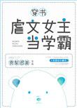 虐文女主当学霸免费