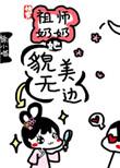 快穿之祖师奶奶她貌美无边无防盗