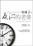 穿成了反派的老婆完整版