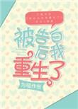被告白后我重生了by