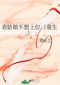 表姑娘不想上位(重生)免费阅读