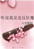 听说我是大反派by亚川