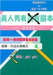 真人秀也有剧本吗