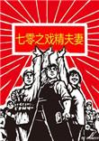 七零之戏精夫妻 作者易楠苏伊