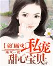 豪门游戏私宠甜心宝贝动漫免费观看