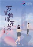 万里情深一线牵打一物