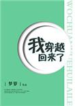 我穿越回来了TXT百度