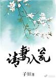 请夫入瓮全文阅读