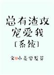 总有渣攻要做byss