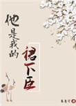 她是我的笔趣阁最新章节内容