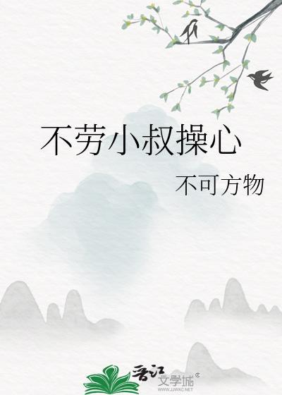 不劳小叔操心笔趣阁