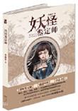 妖怪鉴定师朱娥